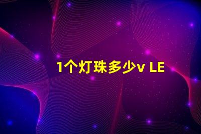 1个灯珠多少v LED灯珠一个多少瓦